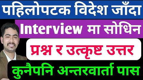 bidesh ko lagi interview || interview questions and answers ||  job interview in nepali || interview