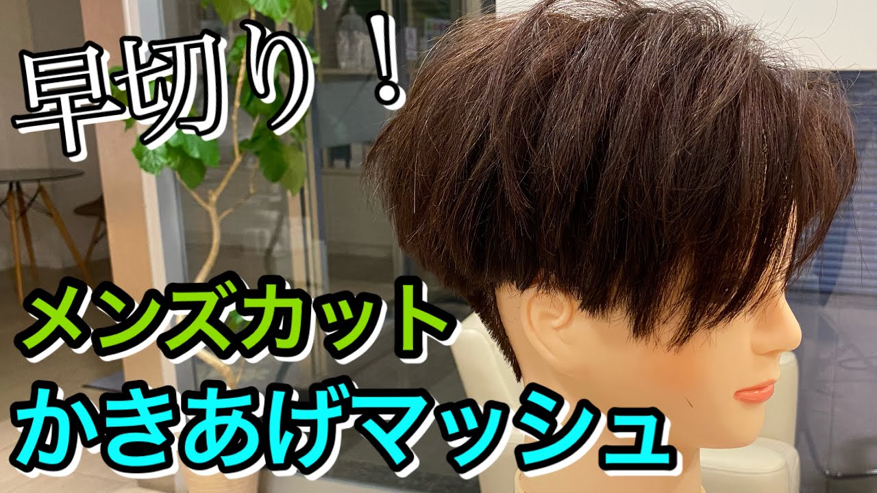 メンズかきあげマッシュショート♪メンズカット動画◎時短カット！