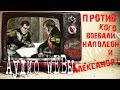 ⚔️Война 1812⚔️Против кого воевали Наполеон и Александр I⚔️