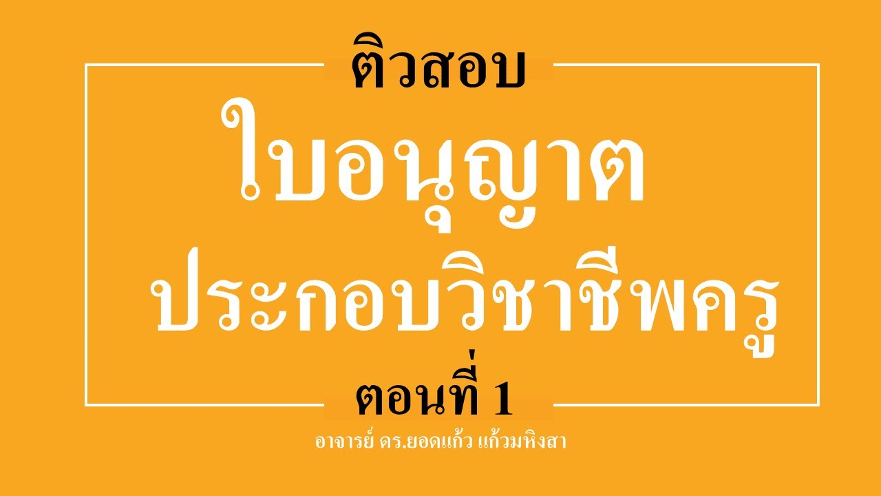 ติวสอบ : ใบอนุญาตประกอบวิชาชีพครู (ตอนที่ 1)