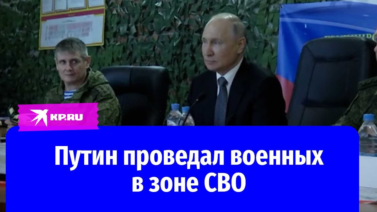 Путин посетил штабы в зоне проведения СВО