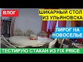 ВЛОГ. ХОЧУ ШИКАРНЫЙ СТОЛ ИЗ УЛЬЯНОВСКА. ПИРОГ НА НОВОСЕЛЬЕ. ТЕСТИРУЮ СТАКАН ИЗ МАГАЗИНА ФИКС ПРАЙС.