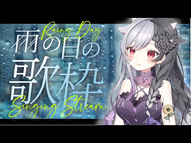 歌枠 】Artist AI限定 雨音とアカペラを添えて｜#VSinger / #心呼