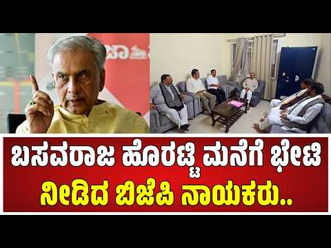 Basavaraj Horatti : ಬಸವರಾಜ ಹೊರಟ್ಟಿ ಮನೆಗೆ ಭೇಟಿ  ನೀಡಿದ ಬಿಜೆಪಿ ನಾಯಕರು..
