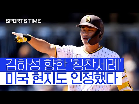 &amp;quot;타티스 Jr. 없어도 괜찮아&amp;quot; 김하성 향한 끊이지 않는 &amp;#39;칭찬세례&amp;#39; #SPORTSTIME