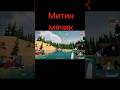 #рекомендации #shorts #meetenshow #артурмитин #стрим #твич #твичфм