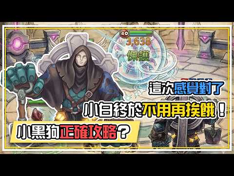 小黑【正確攻略？】這次感覺對了 小白🐕終於不用再挨餓了😂 全字幕 | 魔靈召喚 Summoners War | 公會戰