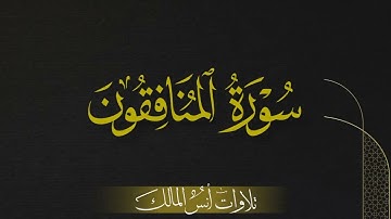 تلاوة سورة المنافقون للقارئ أنس المالك من ليالي رمضان لعام ١٤٤٣