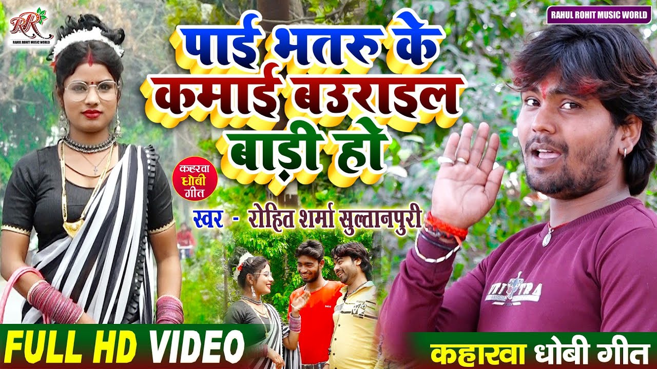 video सुपरहिट kaharwa धोबी गीत पाई भतरू के कमाई बउराइल बाड़ी हो
