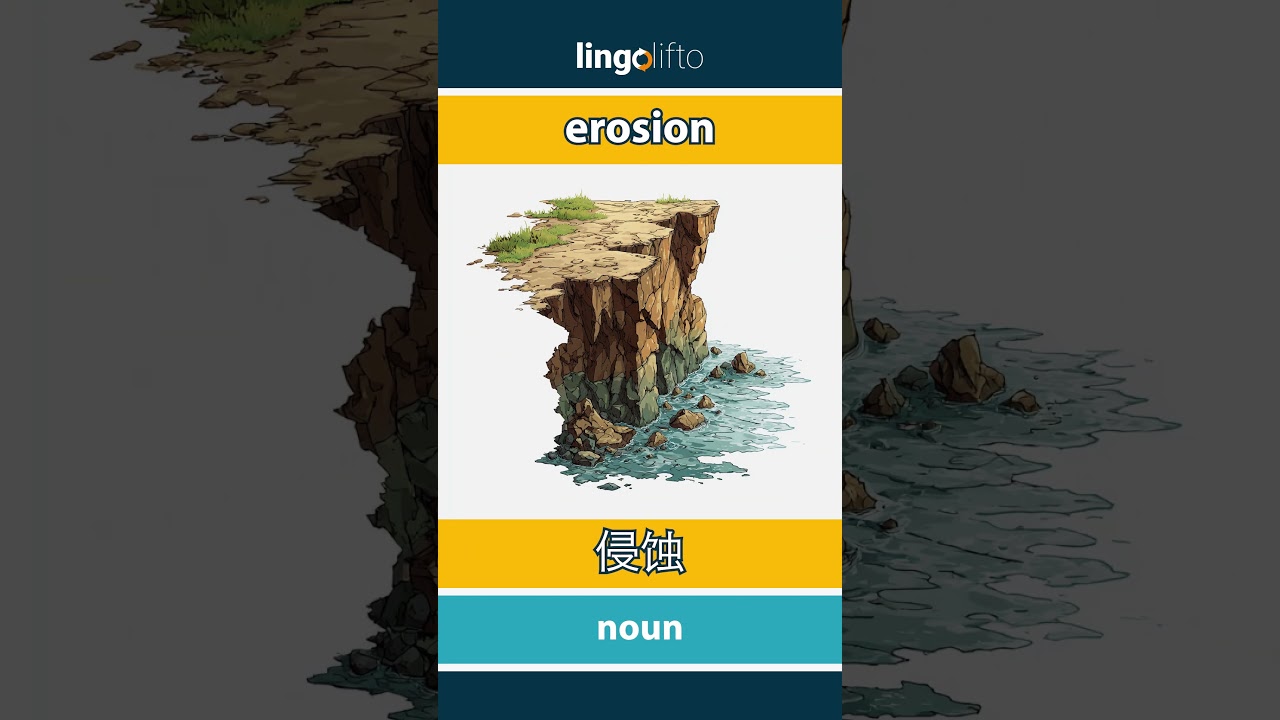 🇬🇧🇨🇳 erosion - 侵蚀: learn English : 让我们学习英语: vocabulary builder - YouTube