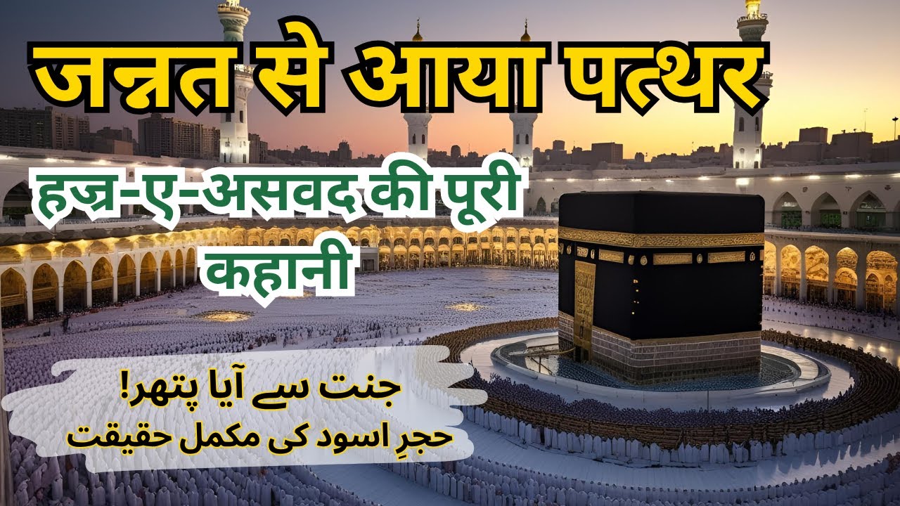 Hajr-e-Aswad की हक़ीक़त 😲 | जन्नत से आया पत्थर | Full Islamic Story in Hindi | حجر اسود