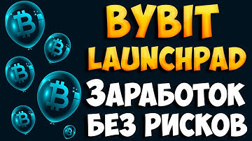Bybit Launchpad: Обзор и если ли риски