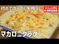 【料理教室】失敗しない「マカロニグラタン」の作り方講座　味つけは塩、こしょう、バター、チーズだけ。市販ルゥ不使用。オンラインの料理塾Vol.72　＊いっしょに夕食作る料理動画　大切なレシピ