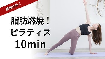 【最強10分ピラティスで脂肪燃焼】食べすぎた日、ダイエットお腹痩せ初心者OK体幹強化