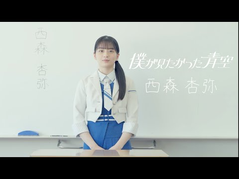 僕が見たかった青空 西森杏弥（にしもり あや）NISHIMORI AYA