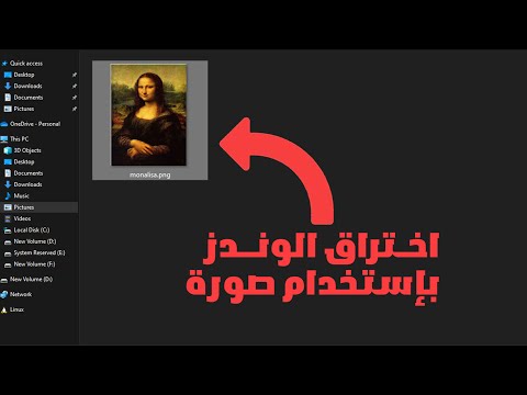 اختراق الويندوز باستخدام صورة  اختراق اخلاقي
