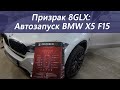 Автозапуск Prizrak 8GLX для BMW X5 F15