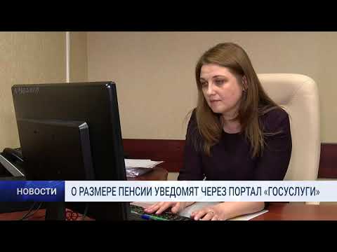 О РАЗМЕРЕ ПЕНСИИ УВЕДОМЯТ ЧЕРЕЗ ПОРТАЛ «ГОСУСЛУГИ»