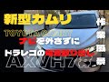 新型カムリ WS ドライブレコーダー  駐車監視 電源取り出し 作業風景　#カムリ #ドラレコ ＃駐車監視 #コムテック