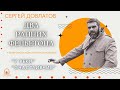 Аудиокнига. Два ранних фельетона Сергея Довлатова. У микрофона Константин Коновалов.