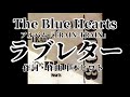 ラブレター 歌詞付きThe Blue Hearts 【TRAIN-TRAIN】