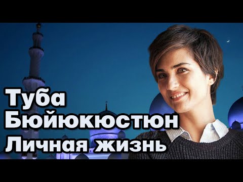 Video: Tuba Buyukustun: Biografija, Kreativnost, Karijera, Osobni život