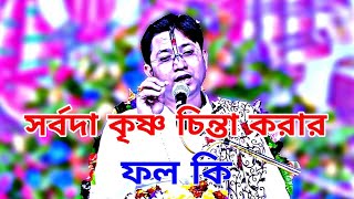 শ্রীমদ্ভগবদগীতা পাঠ//সর্বদা কৃষ্ণ চিন্তা করার ফল কি//Govind Ballabh Shastri Ji