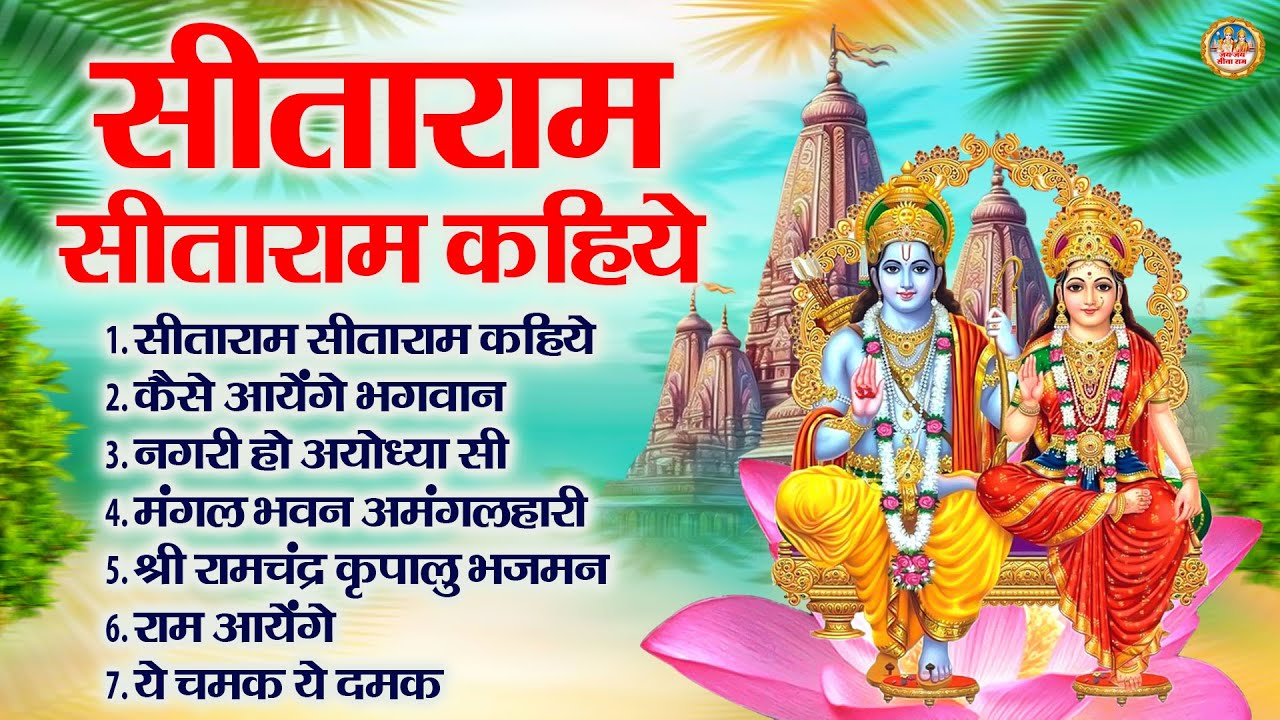 सीताराम सीताराम कहिये | Sitaram Sitaram Kahiye | Ram Mandir Bhajans Jukebox | 2024 Ram Bhajan