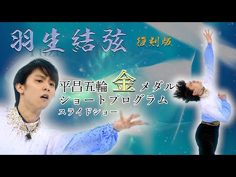 フィギュア復刻】羽生結弦 平昌五輪金メダル ショートプログラム