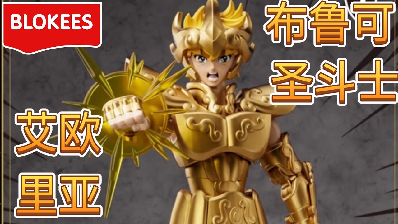 Saint Seiya [Blokees] Leo Aiolia 布鲁可圣斗士超越版狮子座艾欧里亚