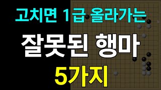 [초반50수] 고치면 1급 올라가는 5가지 잘못된 행마