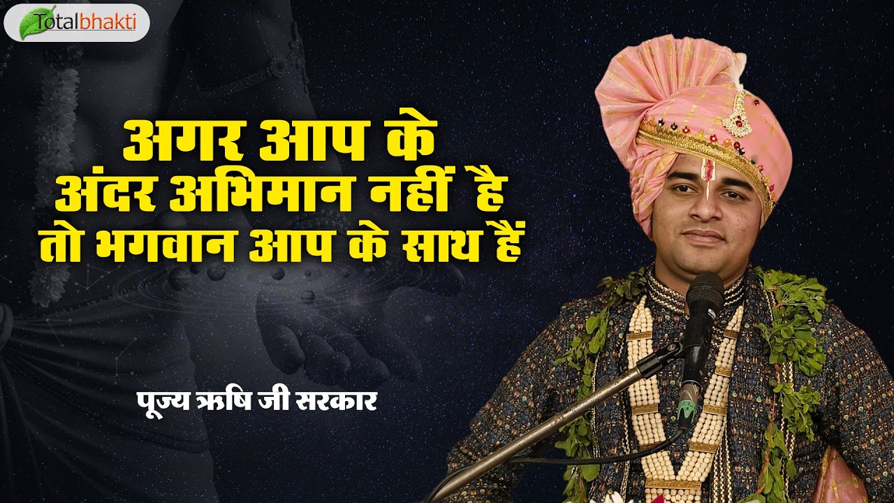 अगर आप के अंदर अभिमान नहीं है तो भगवान आप के साथ हैं | Thought | Pujya Rishi Ji Maharaj~Total Bhakti