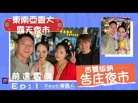 美女最多的夜市在哪裡？！那就是在『西雙版納告庄夜市』了！@user-jf1ro3lv8o