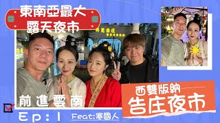 美女最多的夜市在哪裡？！那就是在『西雙版納告庄夜市』了！@user-jf1ro3lv8o