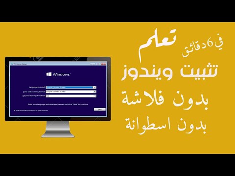 تعلم تثبيت اي نسخة ويندوز علي الكمبيوتر بدون فلاشة او اسطوانة في 6 دقائق .