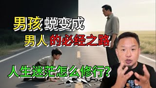 男人成长的必经之路|人生道路上,迷茫应该如何修行?#老王来了 #人生 #教育 #男人 #家庭 #成长 #成长故事 #励志 #人生感悟 #人生哲理 #人生智慧