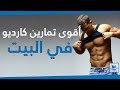 اقوى تمارين الكارديو لتنشيف الجسم من الدهون ونحت العضلات (في البيت) Cardio Workout