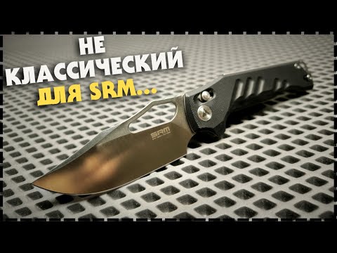 ИСКЛЮЧЕНИЕ из ПРАВИЛ! Складной Нож SRM 238X-GB!