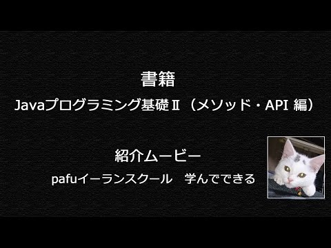 【書籍】 Javaプログラミング基礎Ⅱ（メソッド・API 編）　履修内容