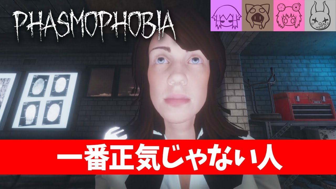 【Phasmophobia #02】俺たちもしかして幽体離脱してる？