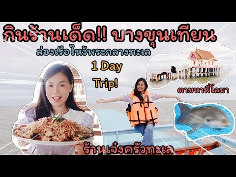 LadyMee | EP.24 | กินร้านเด็ด "เจ๋งครัวทะเล" บางขุนเทียนล่องเรือ ไหว้พระกลางทะเล#ชมโลมา