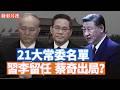 最近一份21大政治局委員的名單，居然引來近百萬人關注。這份名單來自何方？ 這其中有一特別的點就是蔡奇將「退出」常委，而且彭麗媛在其中點評一二。【李軍說新聞20260729第118期】#精彩片段