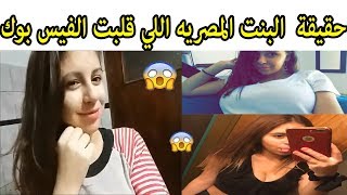 حقيقة البنت المصريه اللي قلبت الفيس بوك -الفيديو كامل -مودهالادهم