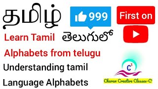 Learn Tamil Alphabets Very Easily In Telugu Understanding Tamil Script Through Telugu