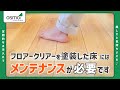 【オスモカラー】フロアークリアーを塗装した床にはメンテナンスが必要です