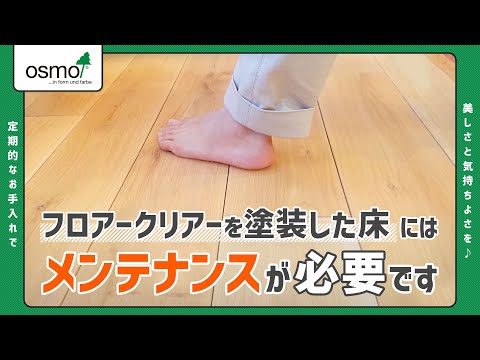 【オスモカラー】フロアークリアーを塗った床にはメンテナンスが必要です