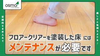 【オスモカラー】フロアークリアーを塗装した床にはメンテナンスが必要です