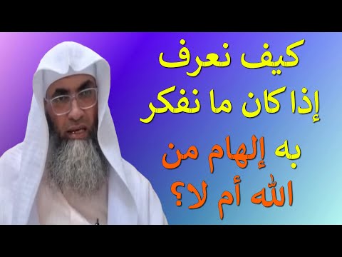 كيف نعرف إذا كان ما نفكر به إلهام من الله أم لا من بث أ د طارق خوالدة
