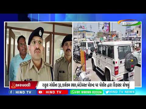 કોંગ્રેસના કેન્દ્રીય નેતા રાહુલ ગાંધીના મોડાસા ખાતે કાર્યક્રમને લઈ પોલીસ એલર્ટ