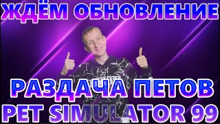 ЖДЁМ ОБНОВЛЕНИЕ / РАЗДАЧА ПЕТОВ / ВЫЖИВАЕМ В PET SIMULATOR 99 / ФАРМИМ ГЕМЫ И ПЕТОВ